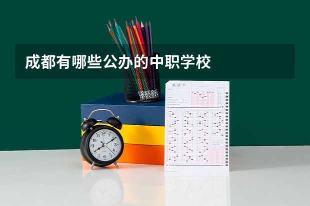 成都有哪些公办的中职学校
