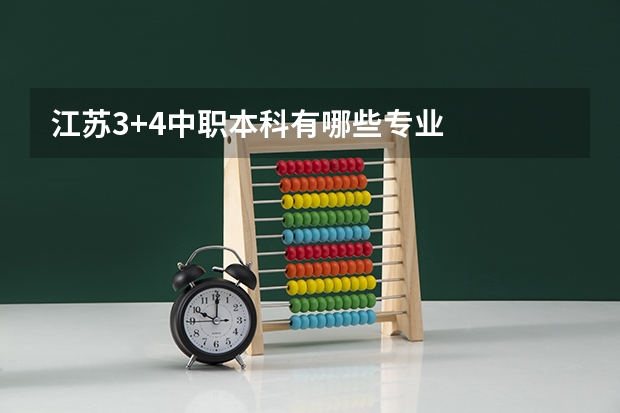 江苏3+4中职本科有哪些专业