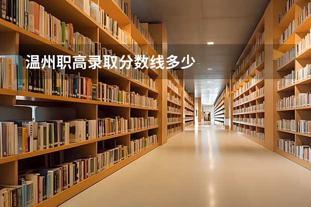温州职高录取分数线多少