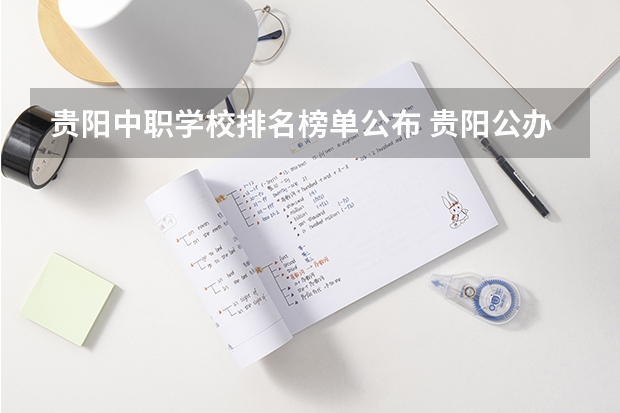 贵阳中职学校排名榜单公布 贵阳公办中职学校排名榜