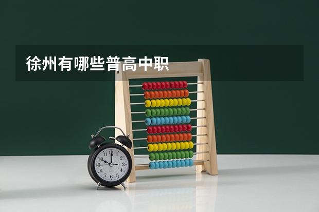 徐州有哪些普高中职