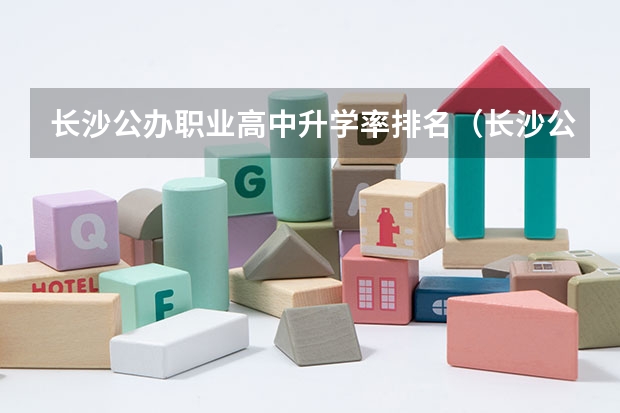 长沙公办职业高中升学率排名（长沙公办职高排名前十名）