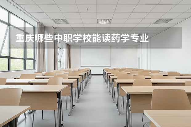 重庆哪些中职学校能读药学专业