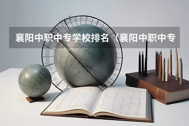 襄阳中职中专学校排名（襄阳中职中专学校排名）