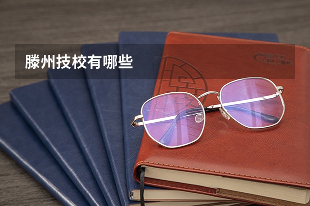 滕州技校有哪些