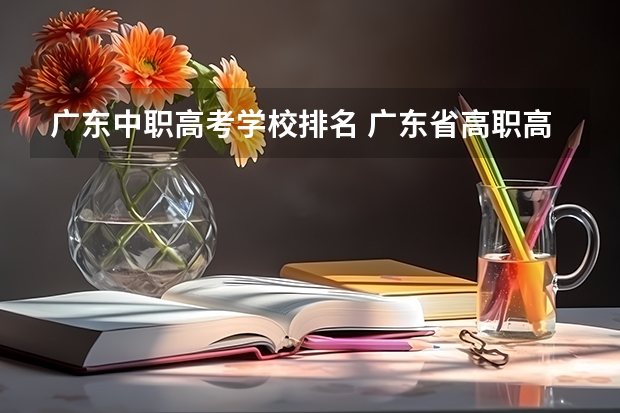 广东中职高考学校排名 广东省高职高考院校排名
