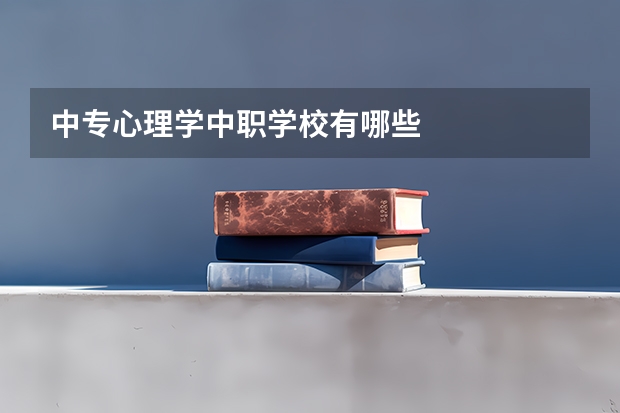 中专心理学中职学校有哪些