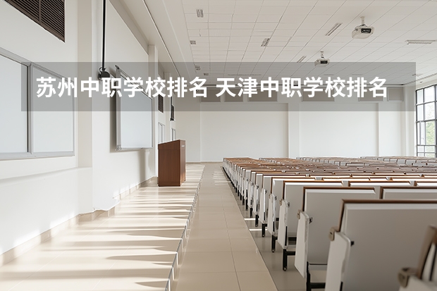 苏州中职学校排名 天津中职学校排名一览表