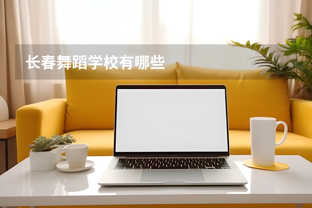 长春舞蹈学校有哪些