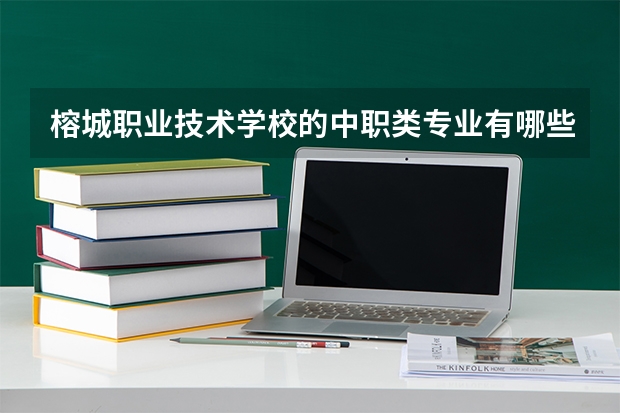 榕城职业技术学校的中职类专业有哪些？选择多吗？