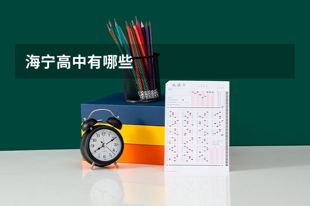 海宁高中有哪些