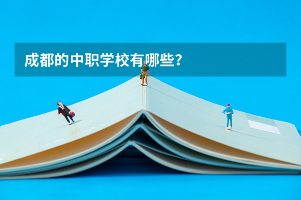 成都的中职学校有哪些?
