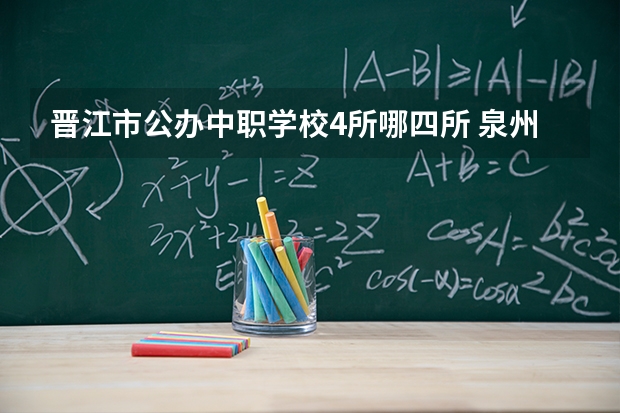 晋江市公办中职学校4所哪四所 泉州职校排名前十