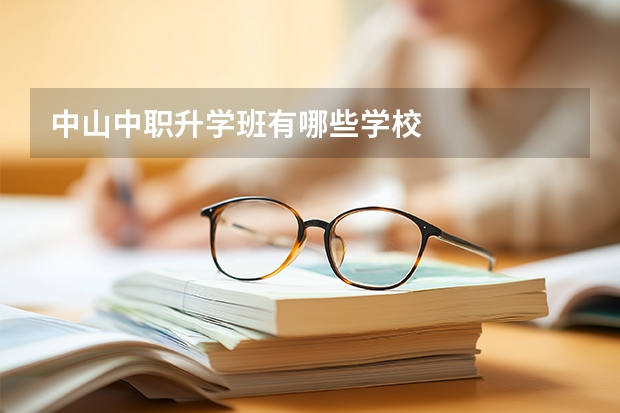 中山中职升学班有哪些学校