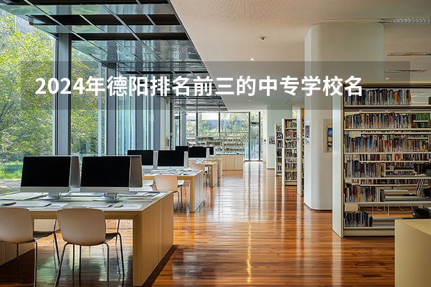 2024年德阳排名前三的中专学校名单 贵州财经职业学院王牌专业排名一览表