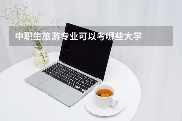 中职生旅游专业可以考哪些大学