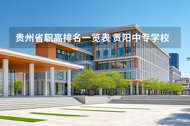 贵州省职高排名一览表 贵阳中专学校排名最好