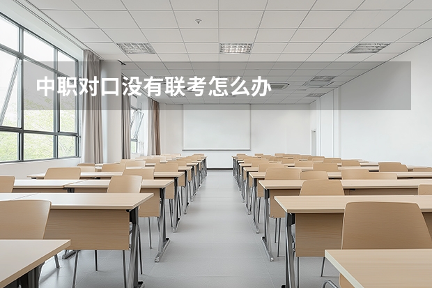 中职对口没有联考怎么办