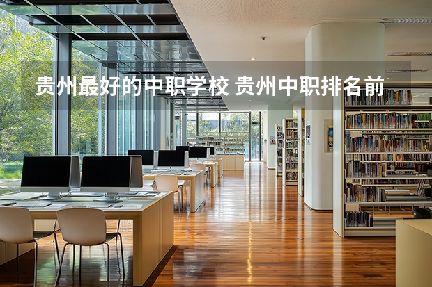 贵州最好的中职学校 贵州中职排名前十名学校