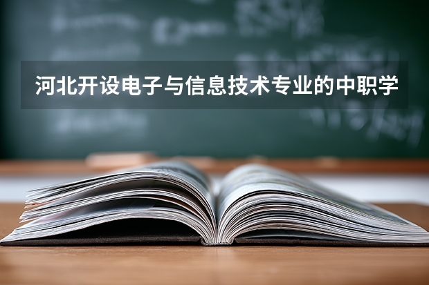 河北开设电子与信息技术专业的中职学校名单有哪些