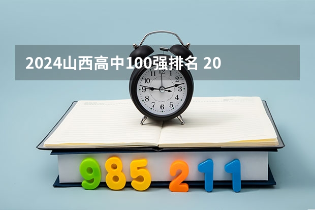 2024山西高中100强排名 2024山西高中最新排名榜单 山西必去景点排名，最全榜单