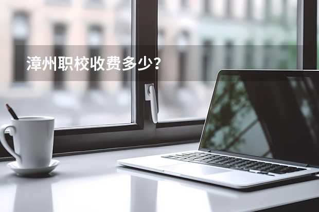 漳州职校收费多少？