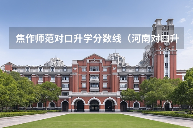 焦作师范对口升学分数线（河南对口升学焦作大学分数线）