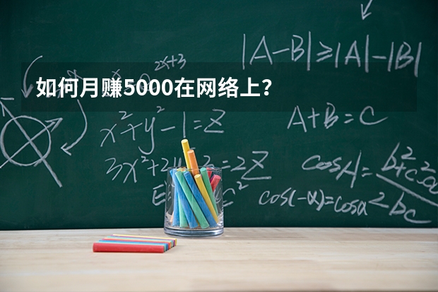 如何月赚5000在网络上？