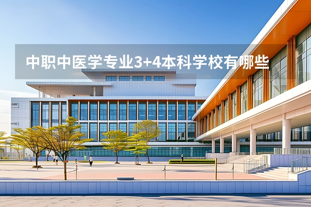 中职中医学专业3+4本科学校有哪些