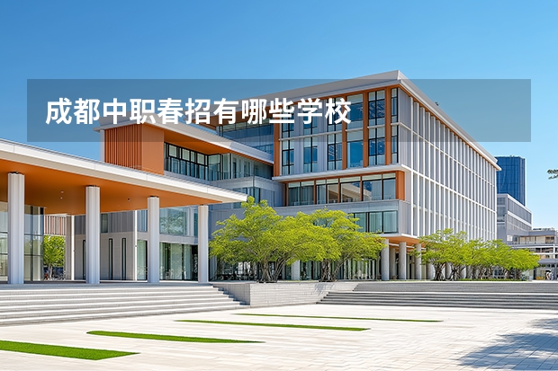 成都中职春招有哪些学校
