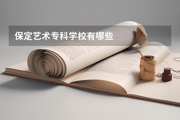 保定艺术专科学校有哪些