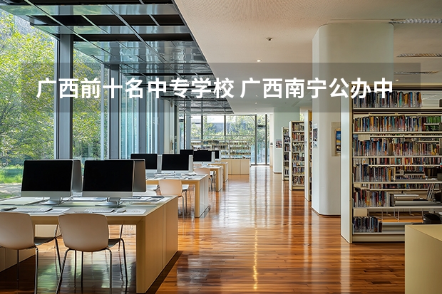 广西前十名中专学校 广西南宁公办中专学校排名