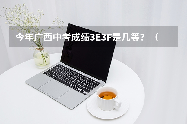 今年广西中考成绩3E3F是几等？（最高645分？东莞这所中职学校的分数线也太高了吧？附东莞历年中职学校录取分数→）