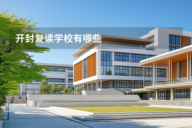 开封复读学校有哪些