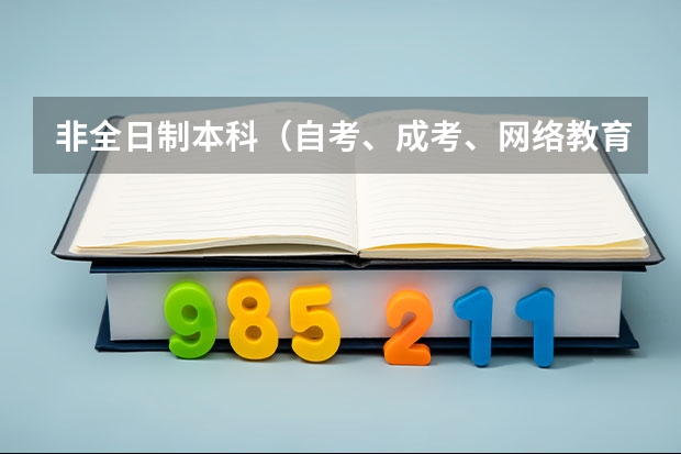 非全日制本科（自考、成考、网络教育、电大）哪种含金量更高？ 哪种证书企业更认可？ 各考试难度如何？