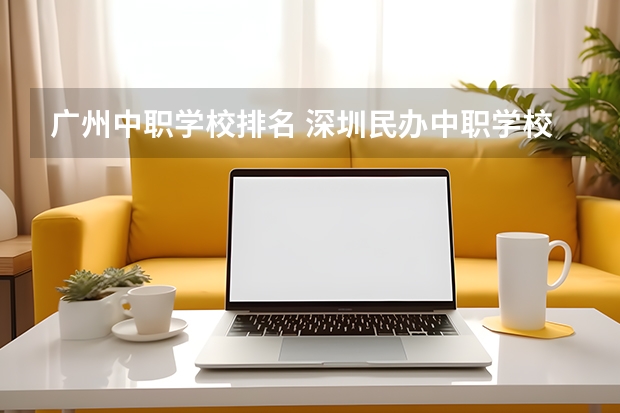广州中职学校排名 深圳民办中职学校排名