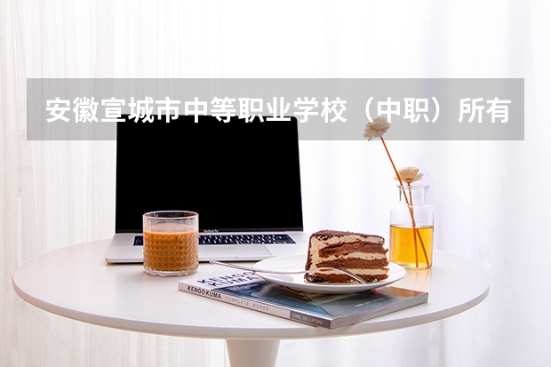 安徽宣城市中等职业学校（中职）所有名单（19所） 安徽中职学校排名前十