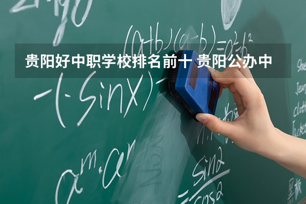 贵阳好中职学校排名前十 贵阳公办中职学校排名榜