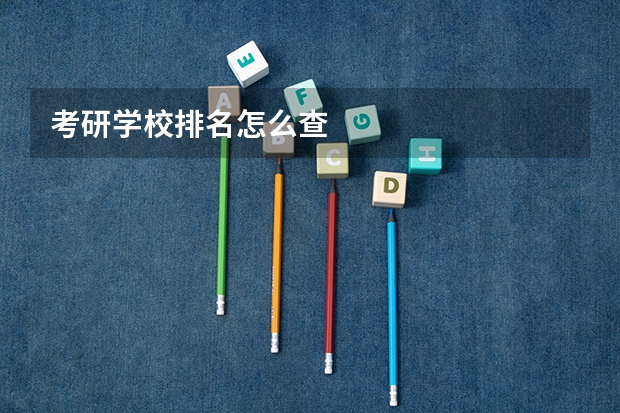 考研学校排名怎么查