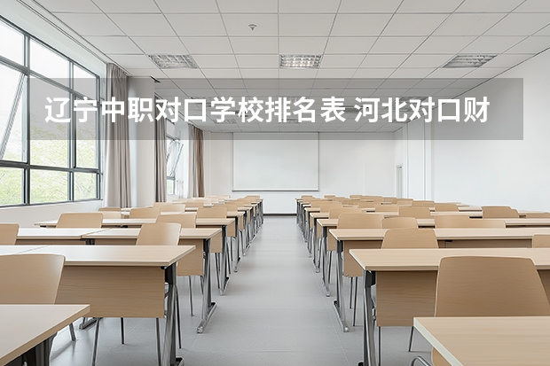 辽宁中职对口学校排名表 河北对口财经单招学校排名