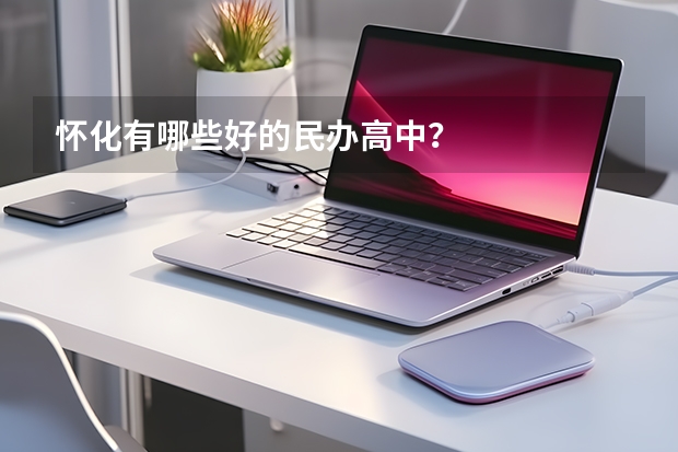 怀化有哪些好的民办高中？