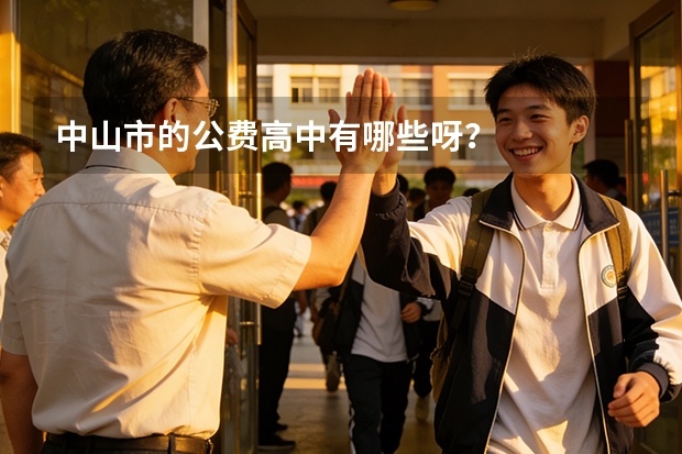 中山市的公费高中有哪些呀？