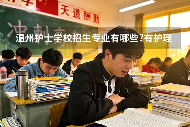 温州护士学校招生专业有哪些?有护理专业吗?