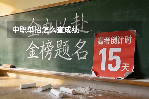 中职单招怎么查成绩