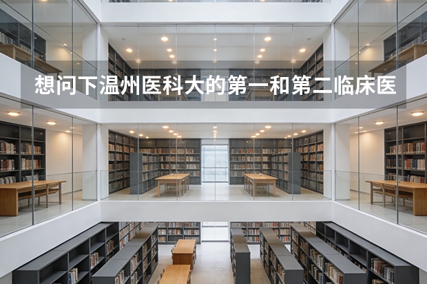 想问下温州医科大的第一和第二临床医学院研究生麻醉专业有实力差别吗？我是临床本科可以考麻醉研究生吗？