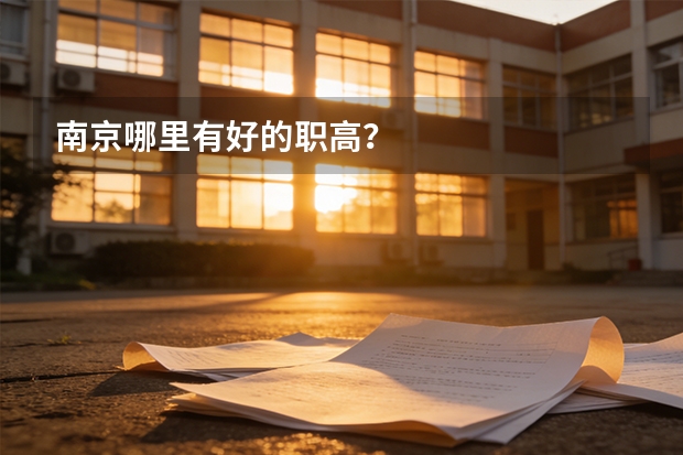南京哪里有好的职高？