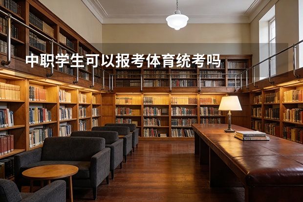 中职学生可以报考体育统考吗