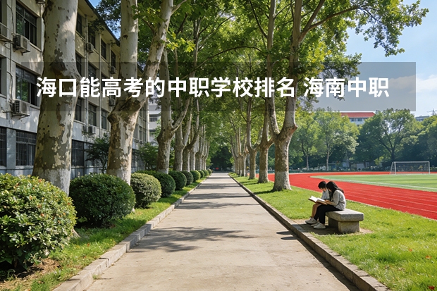 海口能高考的中职学校排名 海南中职学校排名