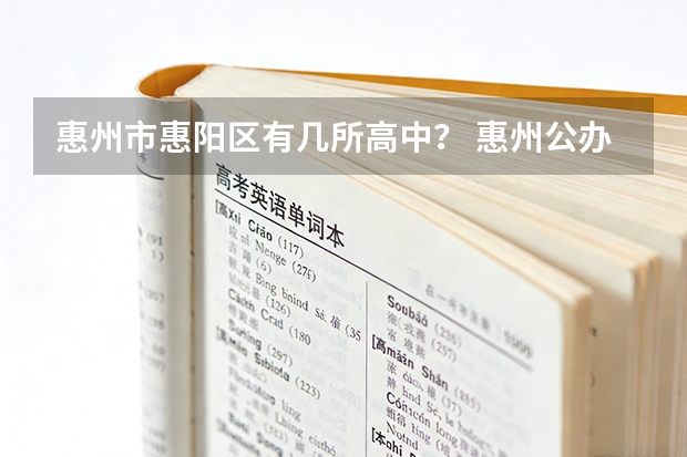 惠州市惠阳区有几所高中？ 惠州公办职高学校排名