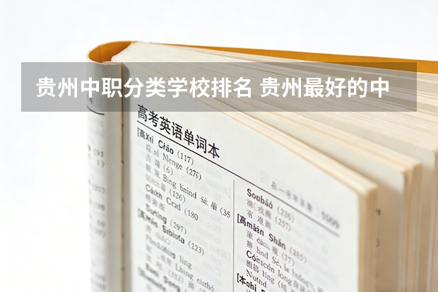 贵州中职分类学校排名 贵州最好的中职学校
